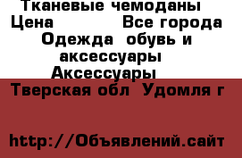Тканевые чемоданы › Цена ­ 4 500 - Все города Одежда, обувь и аксессуары » Аксессуары   . Тверская обл.,Удомля г.